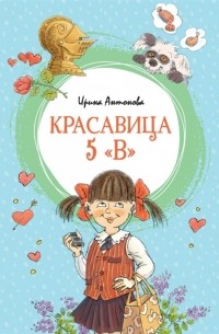 Ирина Антонова - Красавица 5 «В» (сборник)