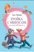 Ирина Пивоварова - Тройка с минусом, или Происшествие в 5 &quot;А&quot;