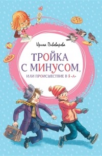 Ирина Пивоварова - Тройка с минусом, или Происшествие в 5 "А"