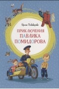 Ирина Пивоварова - Приключения Павлика Помидорова