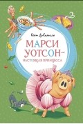 Кейт ДиКамилло - Марси Уотсон - настоящая принцесса