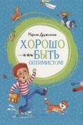 Марина Дружинина - Хорошо быть оптимистом!