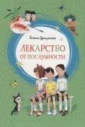 Ксения Драгунская - Лекарство от послушности