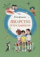 Ксения Драгунская - Лекарство от послушности