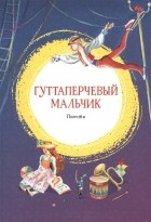  - Гуттаперчевый мальчик (сборник)