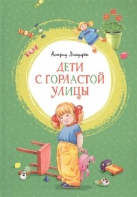 Астрид Линдгрен - Дети с Горластой улицы (сборник)