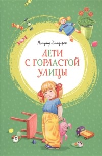 Астрид Линдгрен - Дети с Горластой улицы (сборник)