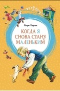 Януш Корчак - Когда я снова стану маленьким