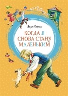 Януш Корчак - Когда я снова стану маленьким