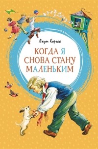 Когда я снова стану маленьким