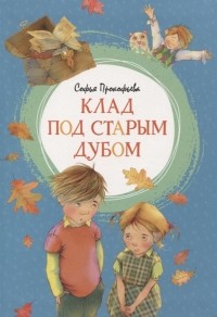 Софья Прокофьева - Клад под старым дубом (сборник)