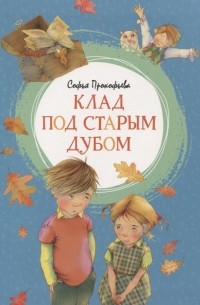 Софья Прокофьева - Клад под старым дубом (сборник)