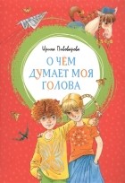 Ирина Пивоварова - О чём думает моя голова