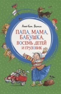 Анне-Катрине Вестли - Папа, мама, бабушка, восемь детей и грузовик (сборник)