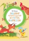 Ян Экхольм - Людвиг Четырнадцатый и Тутта Карлссон