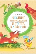 Ян Экхольм - Людвиг Четырнадцатый и Тутта Карлссон