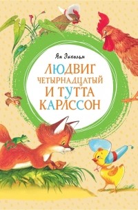 Ян Экхольм - Людвиг Четырнадцатый и Тутта Карлссон