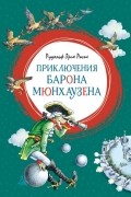 Приключения барона Мюнхаузена