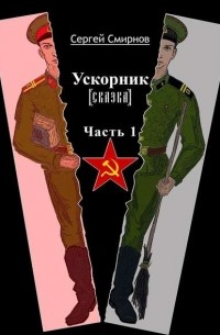 Сергей Смирнов - Ускорник . Часть 1