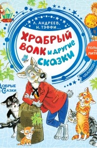  - Храбрый волк и другие сказки