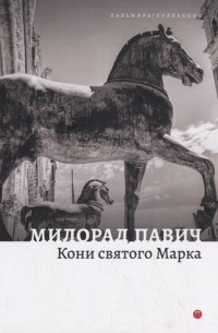 Милорад Павич - Кони святого Марка