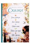Сказки