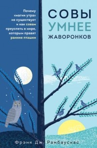 Фрэнк Дж. Рамбаускас - Совы умнее жаворонков. Почему «магии утра» не существует и как совам преуспеть в мире, в котором правят ранние пташки