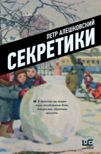 Секретики