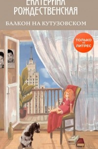 Екатерина Рождественская - Балкон на Кутузовском