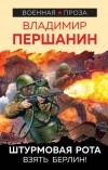 Владимир Першанин - Штурмовая рота. Взять Берлин!