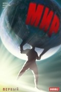 Мир. Первый. Книга 1