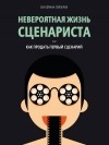 Екатерина Гейзерих - Невероятная жизнь сценариста, или Как продать первый сценарий