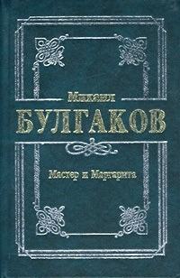 Михаил Булгаков - Мастер и Маргарита (сборник)