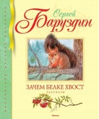Сергей Баруздин - Зачем белке хвост (сборник)