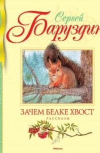Сергей Баруздин - Зачем белке хвост (сборник)