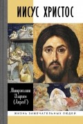 Иисус Христос