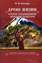 Николай Бондарь - Древо жизни: очерки традиционной народной культуры