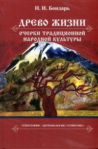 Николай Бондарь - Древо жизни: очерки традиционной народной культуры