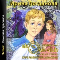 Ирина Богданова - Жизнь как на ладони. Книга 1