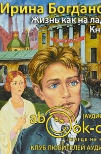 Ирина Богданова - Жизнь как на ладони. Книга 2