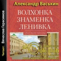 Александр Васькин - Волхонка. Знаменка. Ленивка. Прогулки по Чертолью