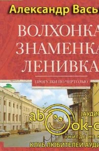 Волхонка. Знаменка. Ленивка. Прогулки по Чертолью