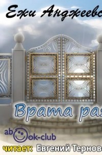 Ежи Анджеевский - Врата рая