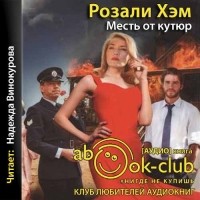 Розали Хэм - Месть от кутюр