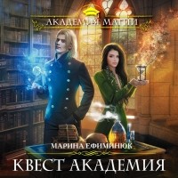 Марина Ефиминюк - Квест Академия