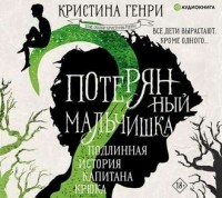 Кристина Генри - Потерянный мальчишка. Подлинная история капитана Крюка