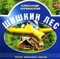 Александр Червинский - Шишкин лес. Читает Вениамин Смехов