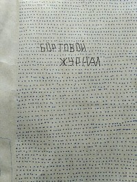 Андрей Оплетаев - Бортовой журнал