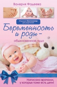 Валерия Фадеева - Беременность и роды - обыкновенное чудо. Первая книга будущей мамы
