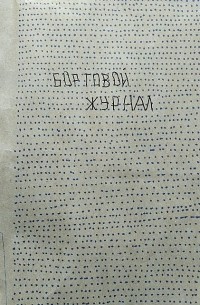 Бортовой журнал